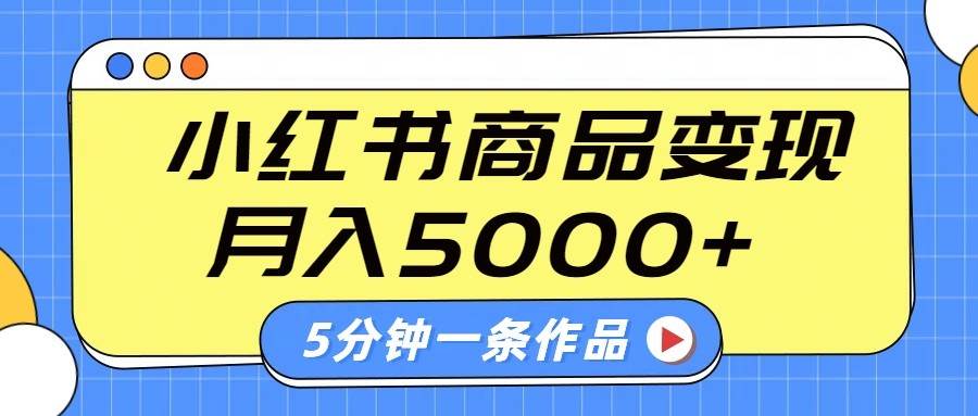 小红书字幕作品玩法,商单变现月入5000+,5分钟一条作品-知享知识库