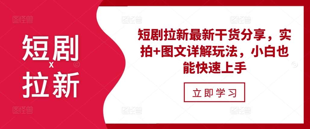 短剧拉新最新干货分享，实拍+图文详解玩法，小白也能快速上手-知享知识库
