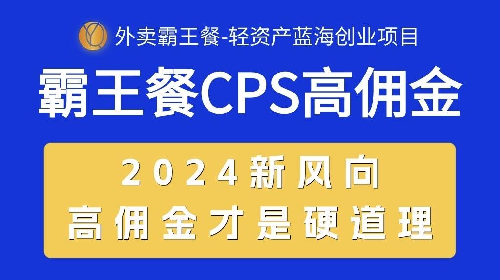 外卖霸王餐 CPS超高佣金，自用省钱，分享赚钱，2024蓝海创业新风向-知享知识库