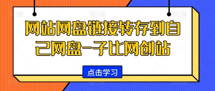 网站网盘链接转存到自己网盘-子比网创站-知享知识库
