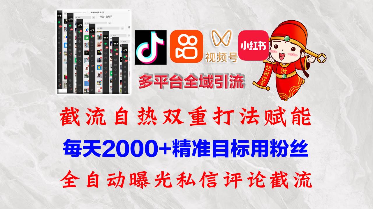 （12559期）快手，抖音，小红书，视频号多平台全自动引流获客系统 精准全域引流，…-知享知识库