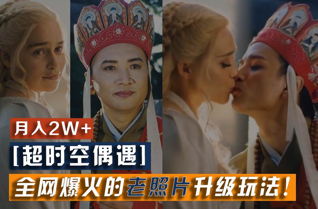 【超时空偶遇】全网爆火的老照片升级玩法！小白月入2w+，一部手机就可以搞定-知享知识库