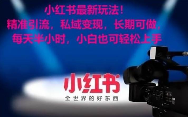 小红书最新玩法！精准引流，私域变现，长期可做，每天半小时，小白也可轻松上手-知享知识库