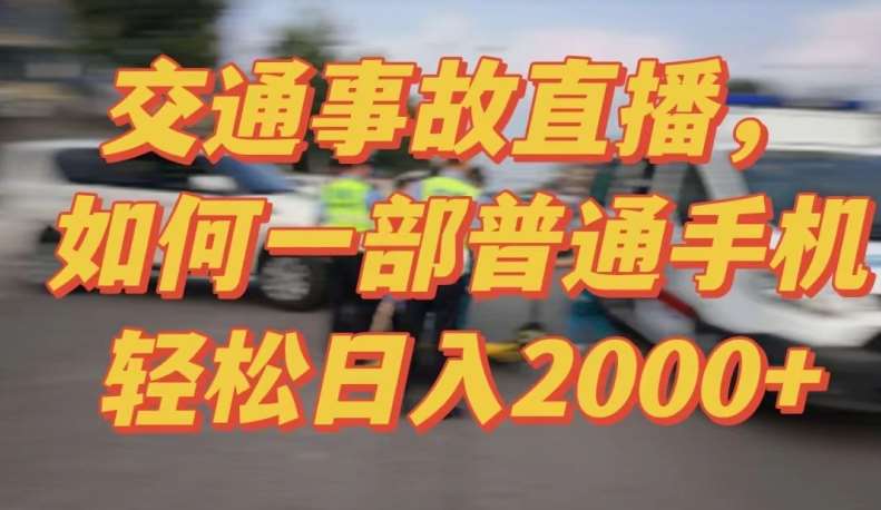 2024最新玩法半无人交通事故直播，实战式教学，轻松日入2000＋，人人都可做【揭秘】-知享知识库