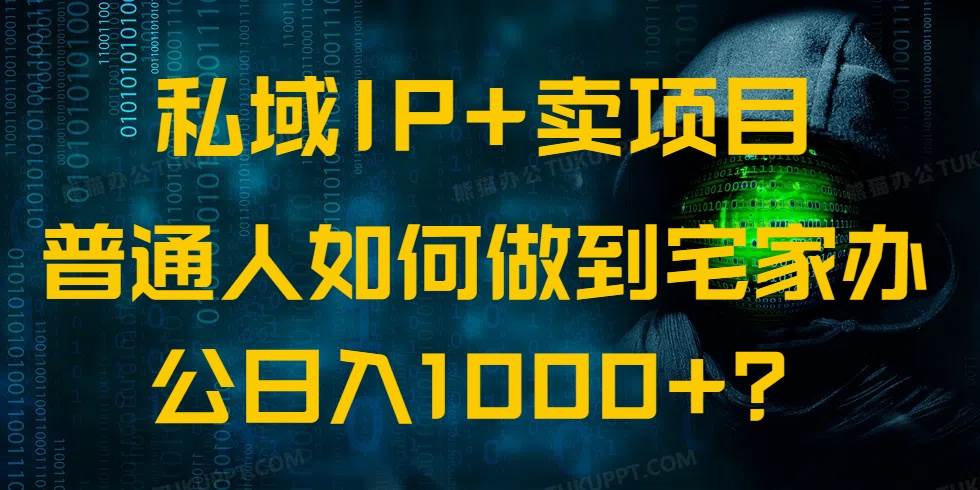 （14400期）私域IP+卖项目，普通人如何做到宅家办公实现日入1000+-知享知识库