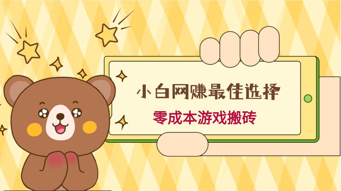 小白入手网赚最佳选择，游戏搬砖，保姆级教程，零成本每天十分钟，多号月入1W＋-知享知识库