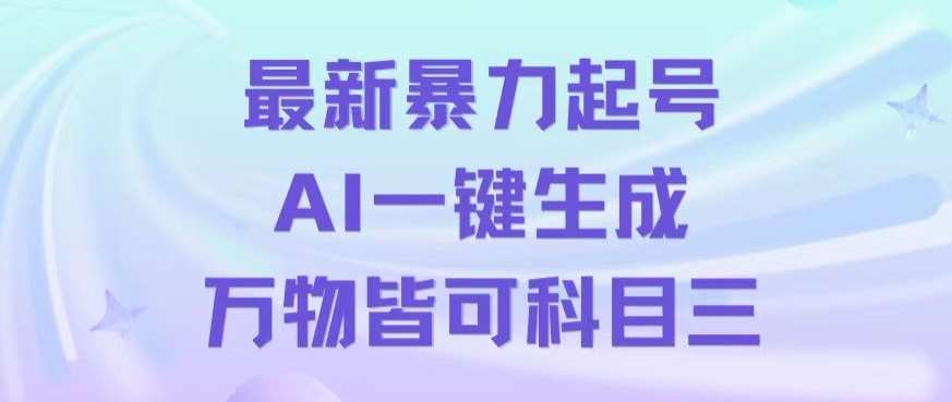 最新暴力起号方式,利用AI一键生成科目三跳舞视频,单条作品突破500万播放【揭秘】-知享知识库