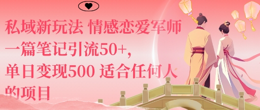 私域新玩法情感恋爱军师一篇笔记引流50+,单日变现5张适合任何人的项目-知享知识库