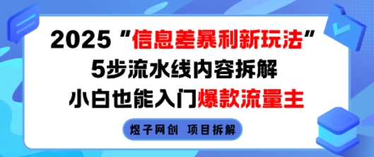 2025信息差暴利新玩法,5步流水线内容拆解,小白也能入门爆款流量主-知享知识库