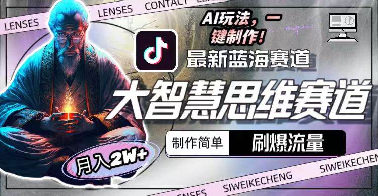 （10181期）最新大智慧思维赛道AI玩法，刷爆流量，制作简单，小白月入2w+-知享知识库