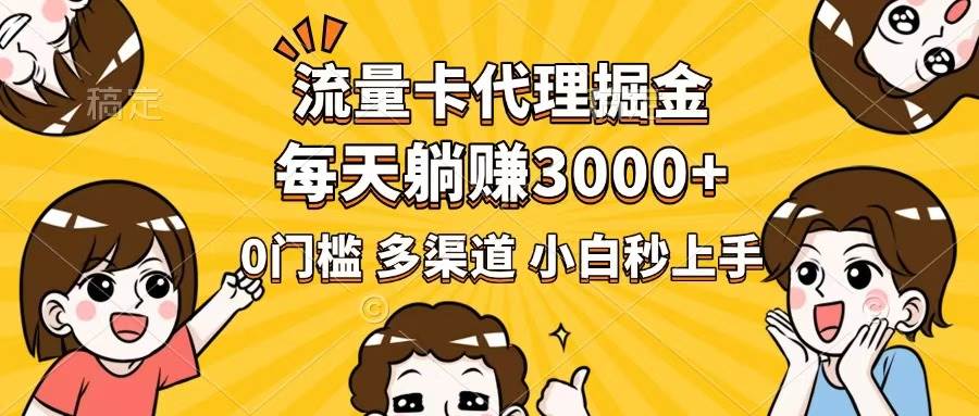 （14348期）流量卡代理掘金，0门槛，每天躺赚3000+，多种推广渠道，新手小白轻松上手-知享知识库