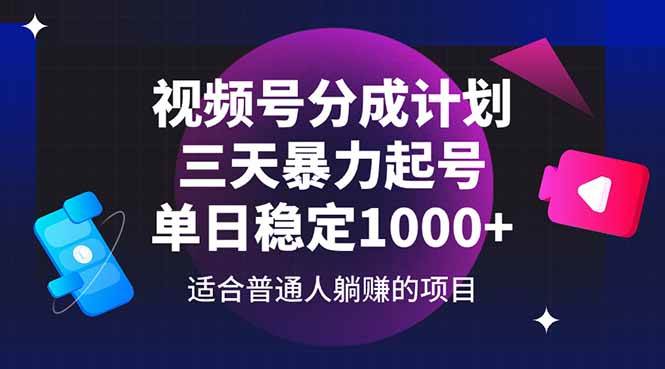 （14634期）视频号分成计划，三天暴力起号玩法 单日稳定1000+-知享知识库