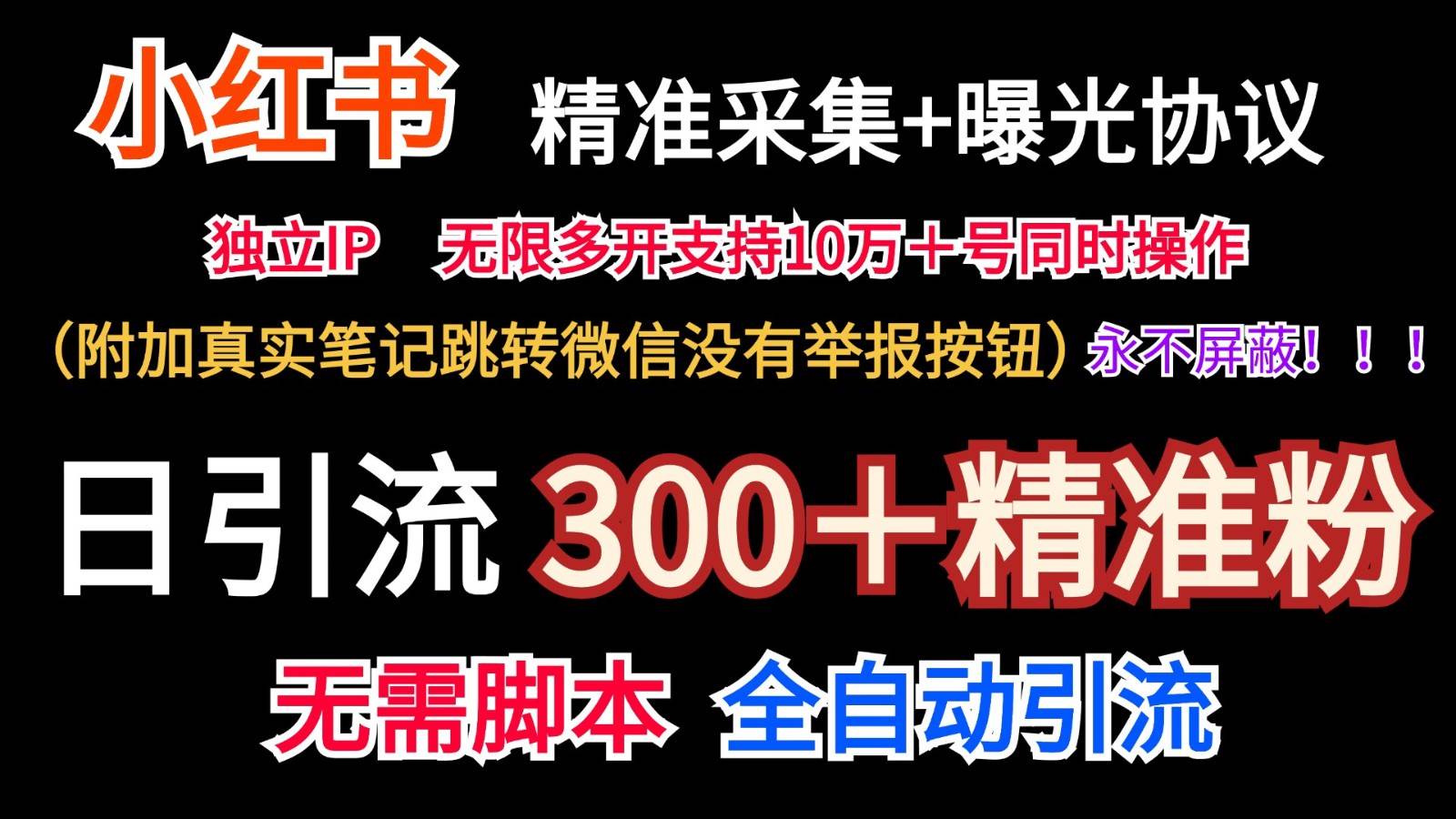 小红薯精准采集＋无限曝光＋真实笔记跳转微信，永不屏蔽（日引300＋精准粉）-知享知识库