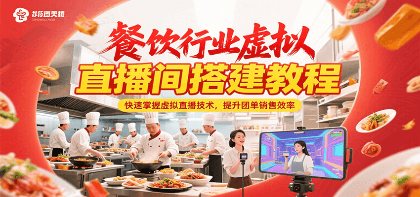 餐饮行业虚拟直播间搭建教程,快速掌握虚拟直播技术,提升团单销售效率-知享知识库