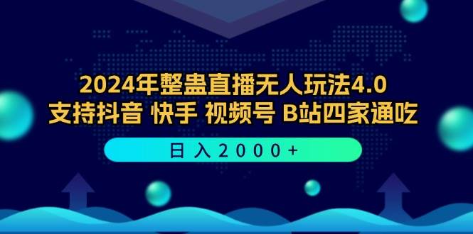 （12616期）2024年整蛊直播无人玩法4.0，支持抖音/快手/视频号/B站四家通吃 日入2000+-知享知识库