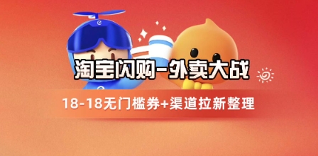 淘宝闪购项目_外卖大战升级，拉新渠道整理+完整打法拆解-知享知识库