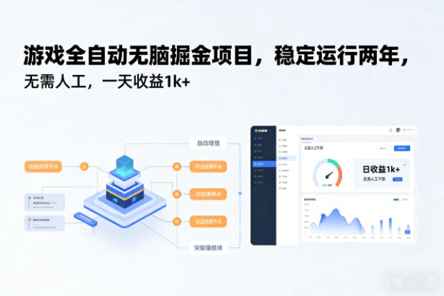游戏全自动无脑掘金项目,稳定运行两年,无需人工,一天收益1k+【揭秘】-知享知识库