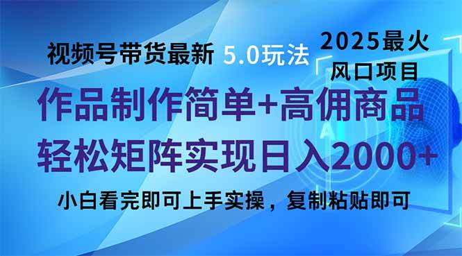 （14191期）视频号带货最新5.0玩法，作品制作简单，当天起号，复制粘贴，轻松矩阵…-知享知识库
