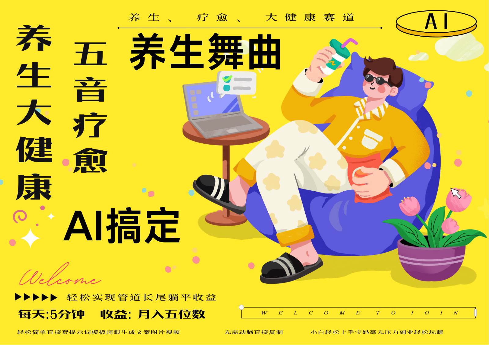 AI+养生+疗愈 五音疗愈另辟蹊径做养生 流量条条百万爆款 十条视频涨粉7万-知享知识库