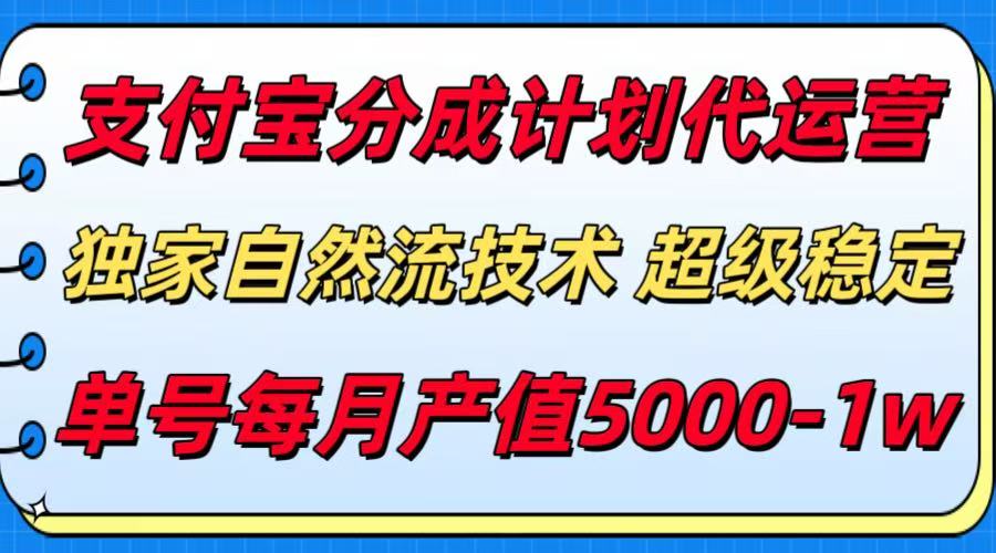 支付宝分成计划代运营，独家自然流技术，收益稳定，单号月产5000＋-知享知识库