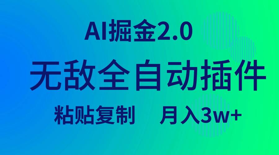无敌全自动插件！AI掘金2.0，粘贴复制矩阵操作，月入3W+-知享知识库
