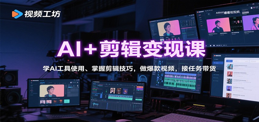AI+剪辑变现课:学AI工具使用、掌握剪辑技巧,做爆款视频,接任务带货-知享知识库