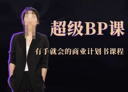 超级BP课，有手就会的商业计划书课程-知享知识库