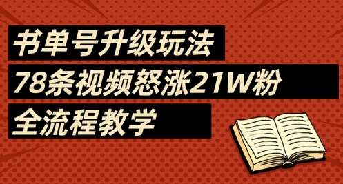 书单号升级玩法，78条视频怒涨21W粉，全流程教学-知享知识库