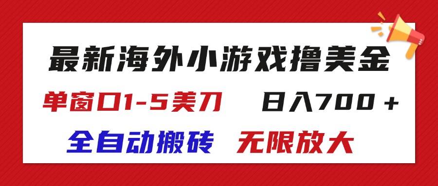 (11675期)最新海外小游戏全自动搬砖撸U,单窗口1-5美金, 日入700+无限放大-知享知识库