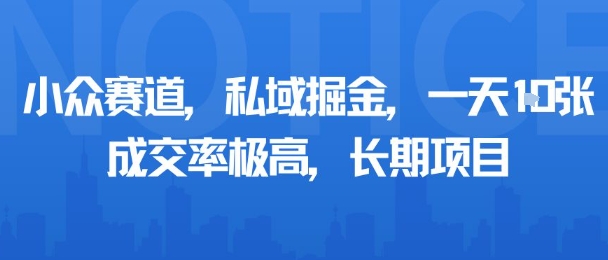 小众赛道，私域掘金，一天多张，成交率极高，长期项目-知享知识库