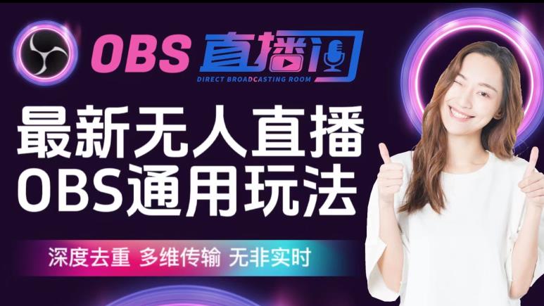 【爱豆新媒】最新无人直播伴侣OBS防检测玩法深度去重,多维传输,无非实时-知享知识库
