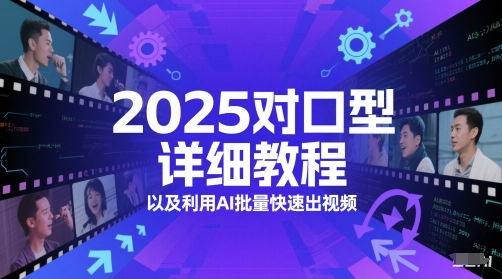 2025对口型详细教程以及利用AI批量快速出视频-知享知识库