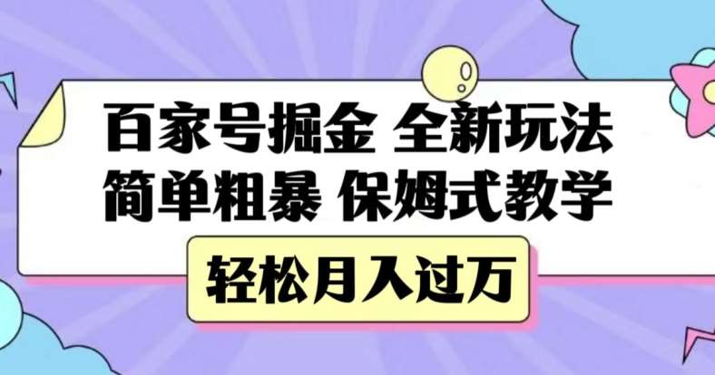 百家号掘金，全新玩法，简单粗暴，保姆式教学，轻松月入过万【揭秘】-知享知识库