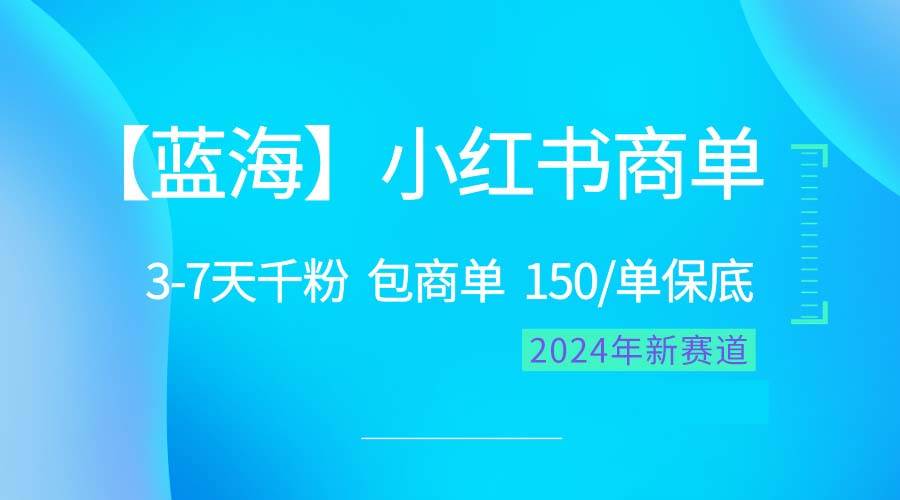 （10232期）2024蓝海项目【小红书商单】超级简单，快速千粉，最强蓝海，百分百赚钱-知享知识库
