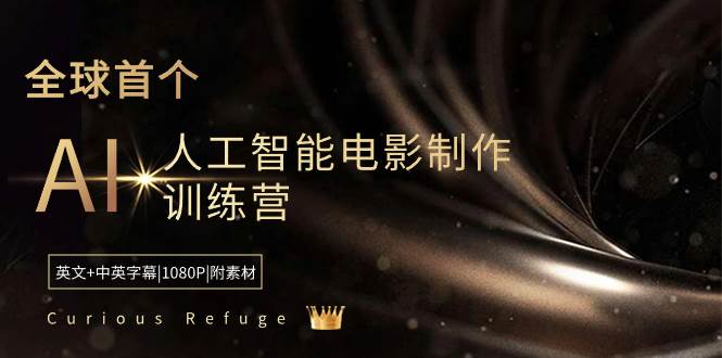 Curious Refuge -全球首个AI人工智能电影制作训练营-中英字幕|1080P|附素材-知享知识库