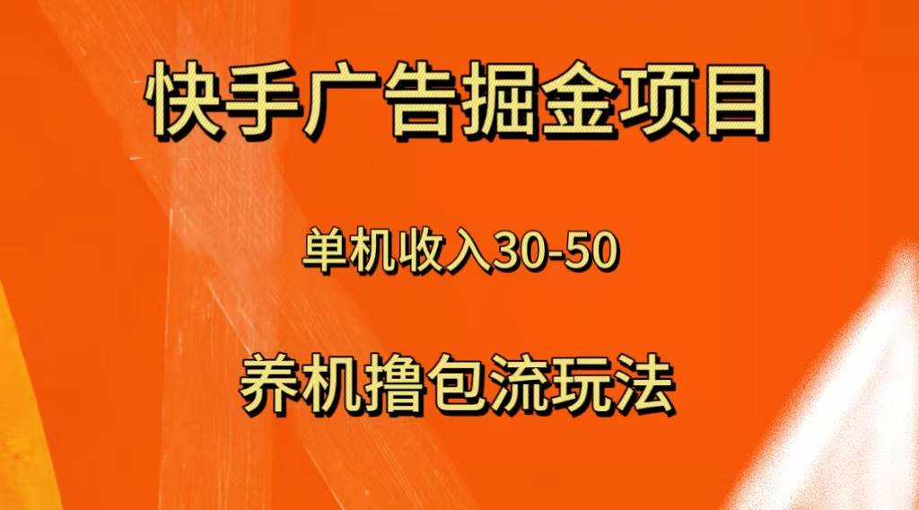 （8051期）快手极速版广告掘金项目，养机流玩法，单机单日30—50-知享知识库