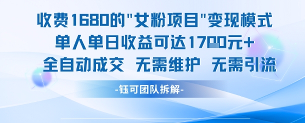 外面收费1680的女粉项目变现,单人单日收益可达1.7k,全自动成交无需维护-知享知识库