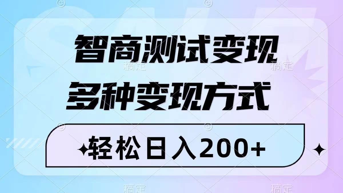 智商测试变现，轻松日入200+，几分钟一个视频，多种变现方式（附780G素材）-知享知识库