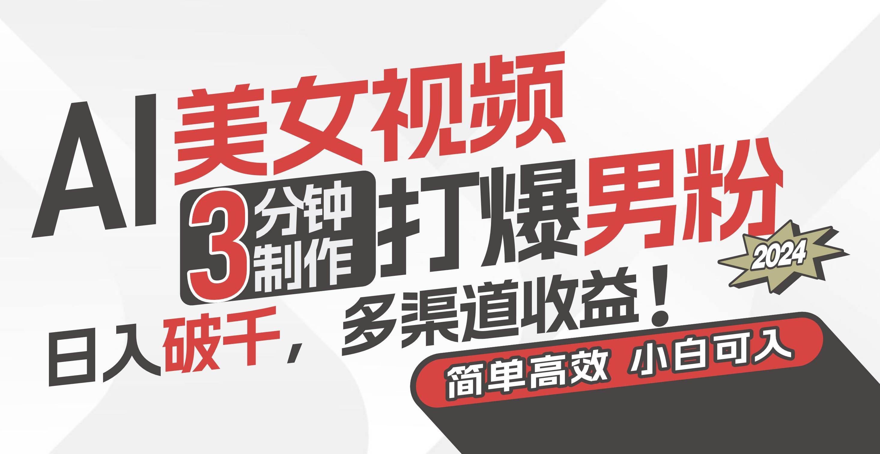 （11203期）AI美女视频，3分钟制作打爆男粉，日入破千，多渠道收益！简单上手，小…-知享知识库