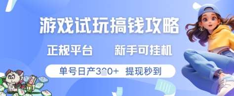 游戏试玩搞钱攻略正规平台,新手可挂G,单号日产3张+提现秒到【揭秘】-知享知识库