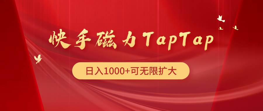 快手磁力TapTap暴利玩法-知享知识库