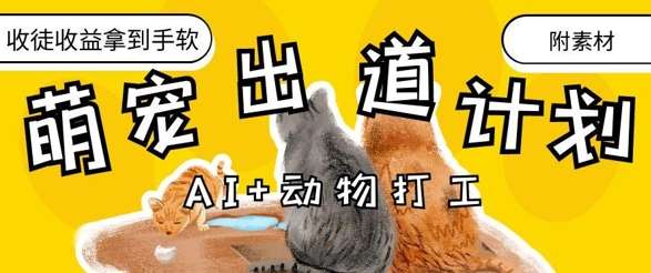 AI+动物打工，治愈系萌宠出道计划，收徒变现到手软-知享知识库