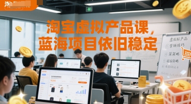 淘宝虚拟产品课，蓝海项目依旧稳定-知享知识库