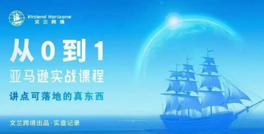 从0-1亚马逊实战课程,亚马逊从0-1,从1-10实操变现-知享知识库