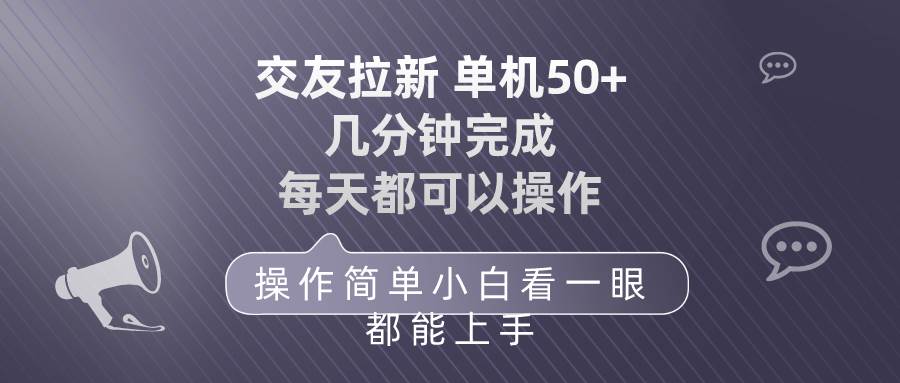 交友拉新 单机50 操作简单 每天都可以做 轻松上手-知享知识库