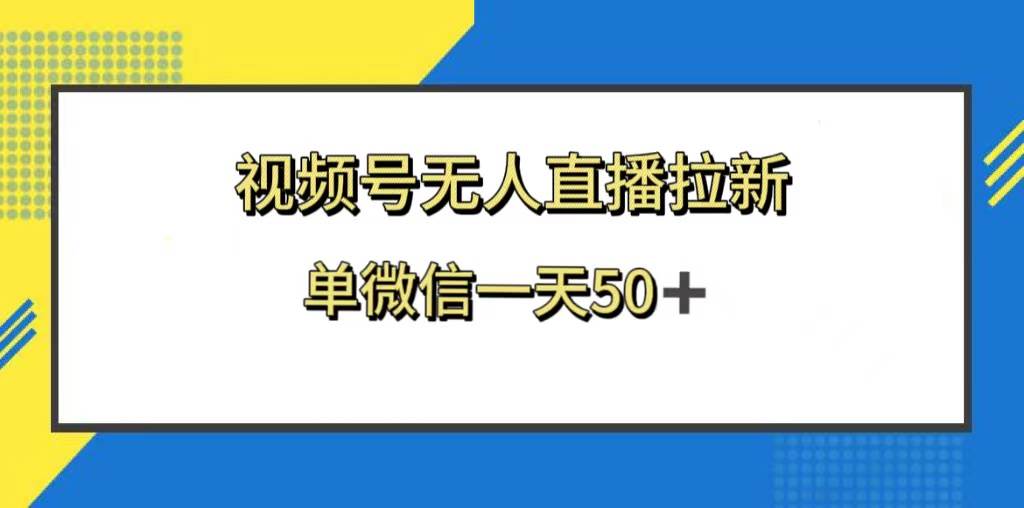 视频号无人直播拉新,新老用户都有收益,单微信一天50+-知享知识库