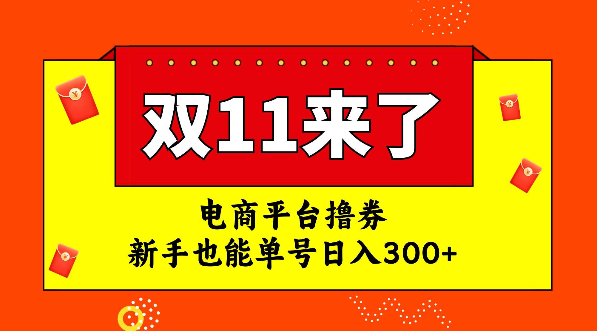 (7624期)电商平台撸券,双十一红利期,新手也能单号日入300+-知享知识库