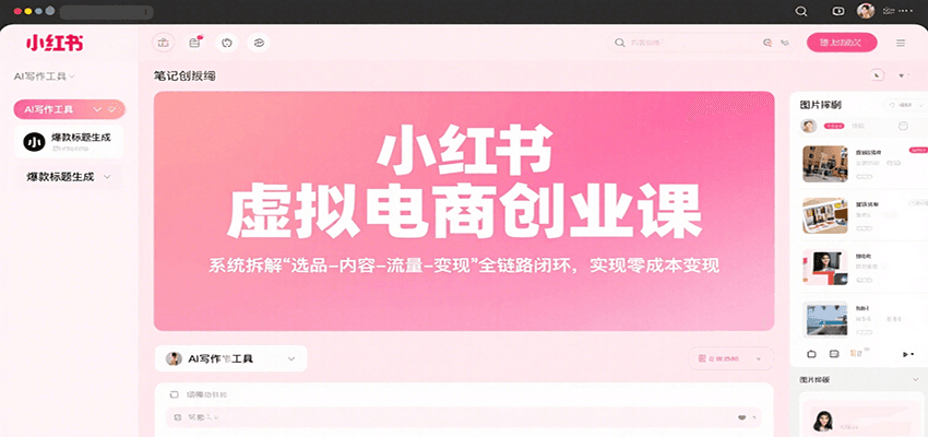 小红书虚拟电商创业课，系统拆解选品-内容-流量-变现，实现零成本变现-知享知识库