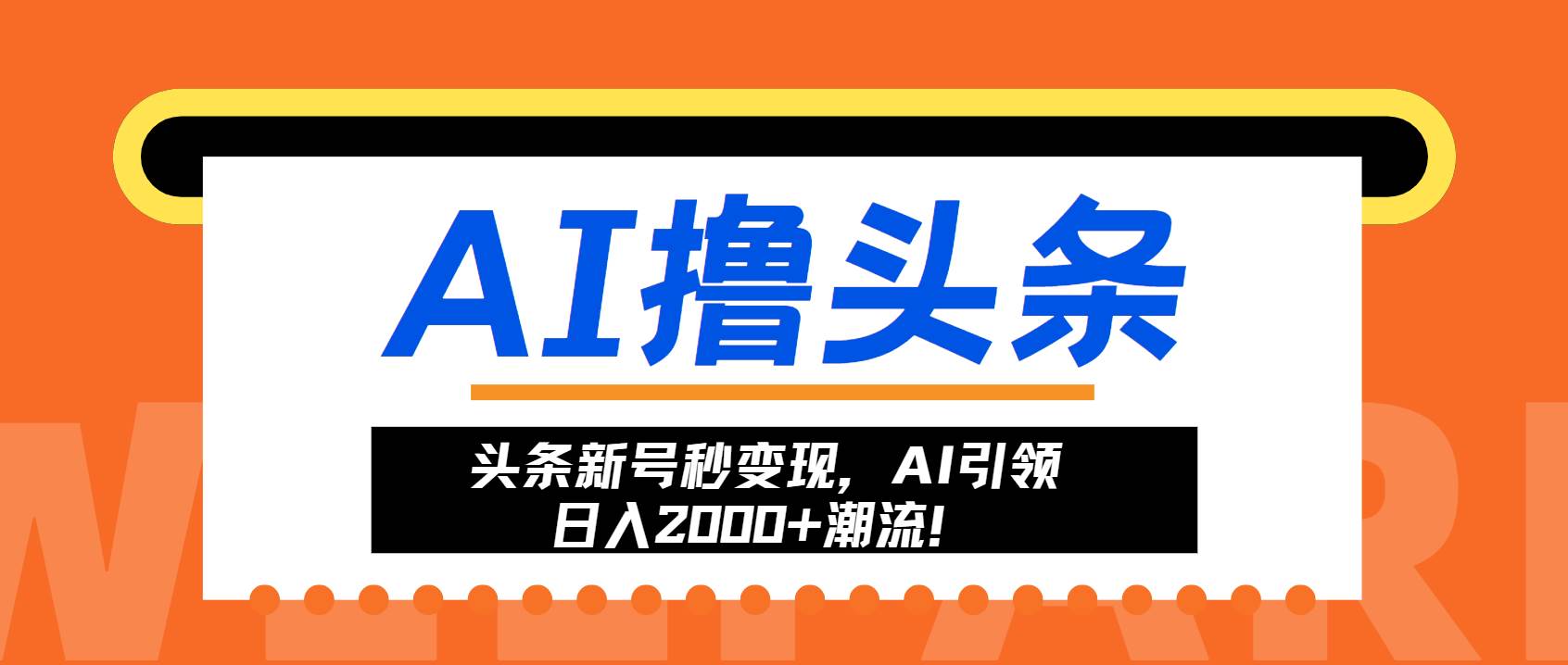 （13192期）头条新号秒变现，AI引领日入2000+潮流！-知享知识库