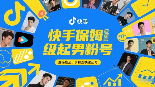 快手保姆级起男粉号,直接搬运,0粉丝快速起号-知享知识库
